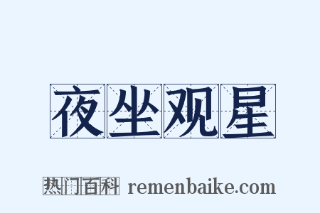 夜坐观星是什么意思的图片